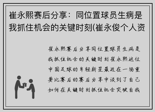 崔永熙赛后分享：同位置球员生病是我抓住机会的关键时刻(崔永俊个人资料)