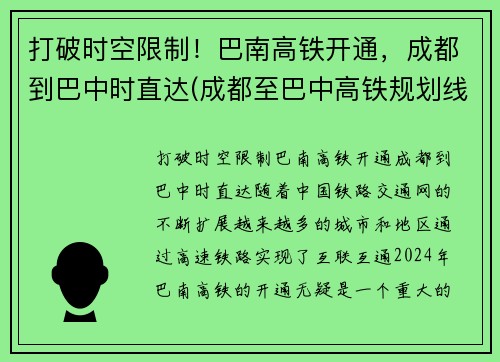 打破时空限制！巴南高铁开通，成都到巴中时直达(成都至巴中高铁规划线路)