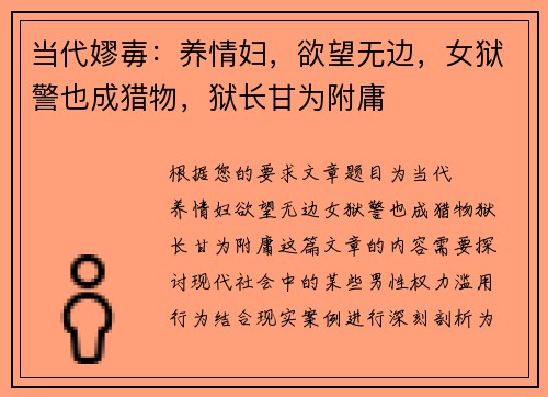 当代嫪毐：养情妇，欲望无边，女狱警也成猎物，狱长甘为附庸