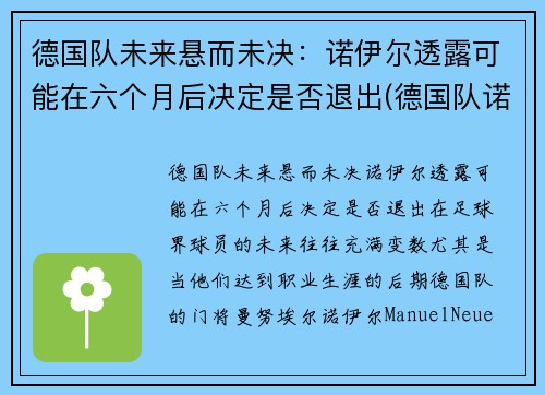 德国队未来悬而未决：诺伊尔透露可能在六个月后决定是否退出(德国队诺伊尔图片)