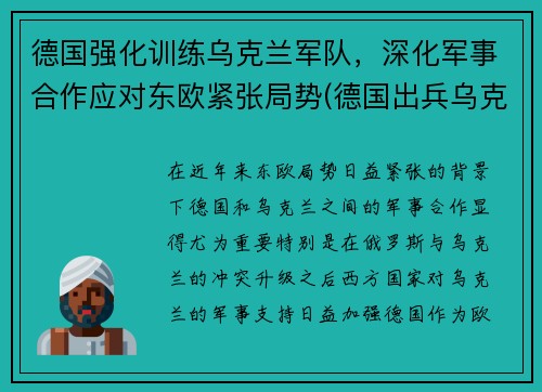 德国强化训练乌克兰军队，深化军事合作应对东欧紧张局势(德国出兵乌克兰)