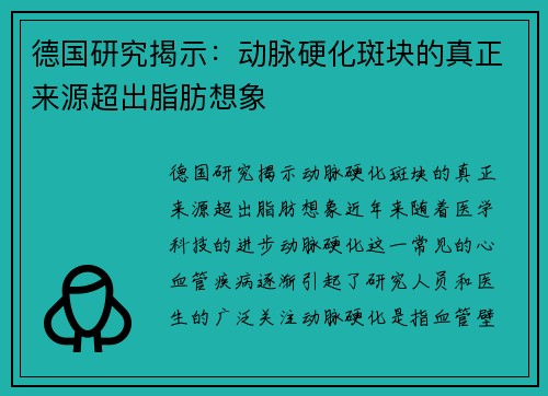 德国研究揭示：动脉硬化斑块的真正来源超出脂肪想象