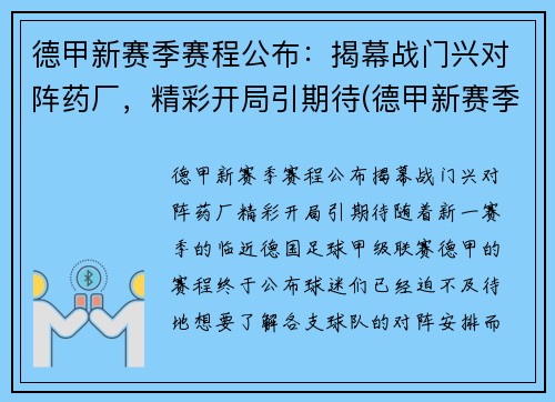 德甲新赛季赛程公布：揭幕战门兴对阵药厂，精彩开局引期待(德甲新赛季球队分析)