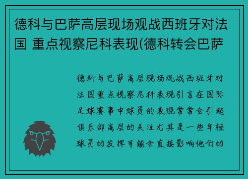 德科与巴萨高层现场观战西班牙对法国 重点视察尼科表现(德科转会巴萨)