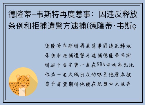 德隆蒂-韦斯特再度惹事：因违反释放条例和拒捕遭警方逮捕(德隆蒂·韦斯特生涯集锦)
