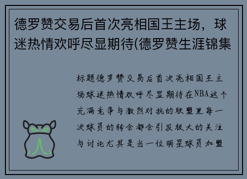 德罗赞交易后首次亮相国王主场，球迷热情欢呼尽显期待(德罗赞生涯锦集)
