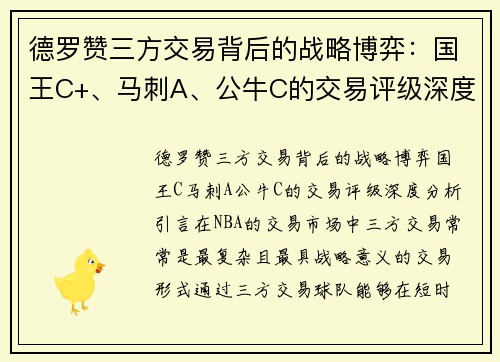 德罗赞三方交易背后的战略博弈：国王C+、马刺A、公牛C的交易评级深度分析