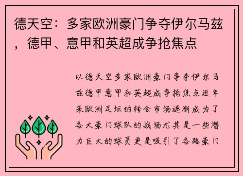 德天空：多家欧洲豪门争夺伊尔马兹，德甲、意甲和英超成争抢焦点