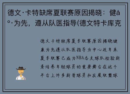 德文·卡特缺席夏联赛原因揭晓：健康为先，遵从队医指导(德文特卡库克)