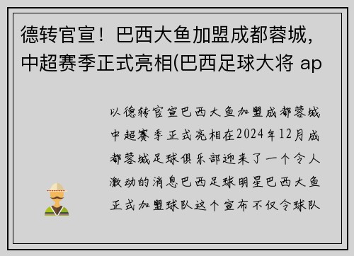 德转官宣！巴西大鱼加盟成都蓉城，中超赛季正式亮相(巴西足球大将 app)