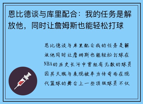 恩比德谈与库里配合：我的任务是解放他，同时让詹姆斯也能轻松打球