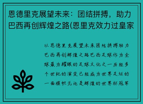 恩德里克展望未来：团结拼搏，助力巴西再创辉煌之路(恩里克效力过皇家马德里吗)