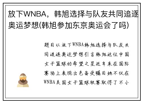 放下WNBA，韩旭选择与队友共同追逐奥运梦想(韩旭参加东京奥运会了吗)