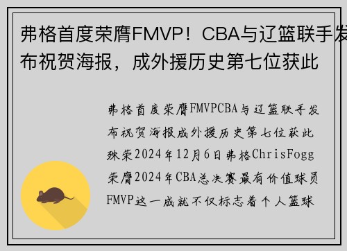 弗格首度荣膺FMVP！CBA与辽篮联手发布祝贺海报，成外援历史第七位获此殊荣