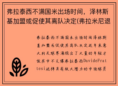 弗拉泰西不满国米出场时间，泽林斯基加盟或促使其离队决定(弗拉米尼退役)