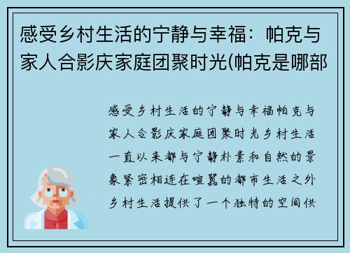 感受乡村生活的宁静与幸福：帕克与家人合影庆家庭团聚时光(帕克是哪部电影人物)