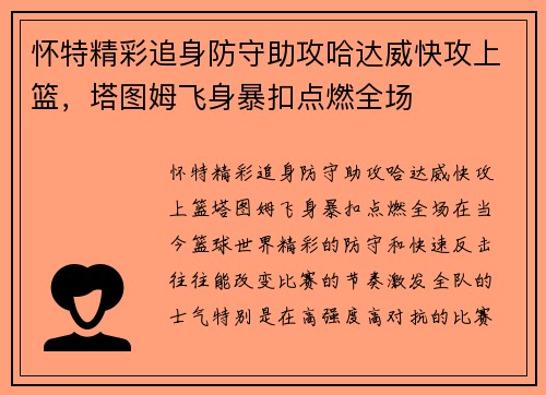 怀特精彩追身防守助攻哈达威快攻上篮，塔图姆飞身暴扣点燃全场