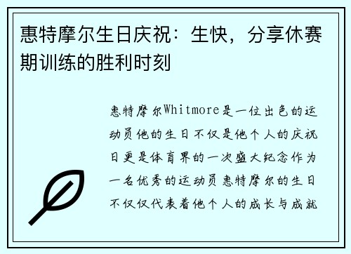 惠特摩尔生日庆祝：生快，分享休赛期训练的胜利时刻