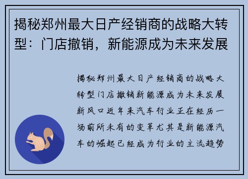 揭秘郑州最大日产经销商的战略大转型：门店撤销，新能源成为未来发展新风口！