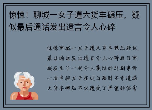 惊悚！聊城一女子遭大货车碾压，疑似最后通话发出遗言令人心碎