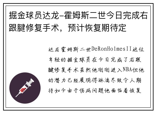 掘金球员达龙-霍姆斯二世今日完成右跟腱修复手术，预计恢复期待定