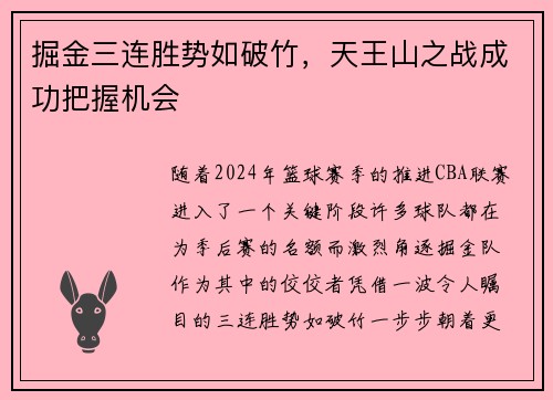 掘金三连胜势如破竹，天王山之战成功把握机会