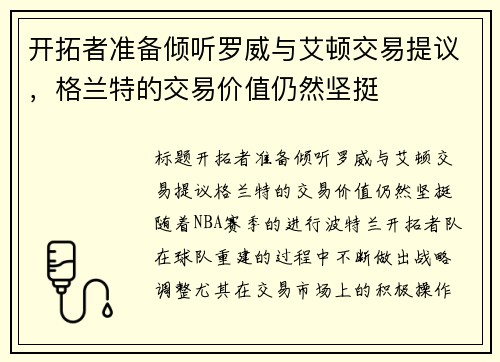 开拓者准备倾听罗威与艾顿交易提议，格兰特的交易价值仍然坚挺