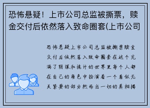 恐怖悬疑！上市公司总监被撕票，赎金交付后依然落入致命圈套(上市公司被抓)