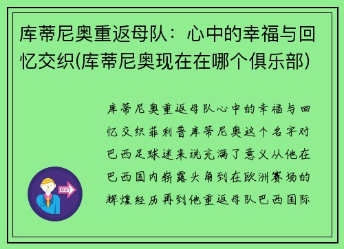 库蒂尼奥重返母队：心中的幸福与回忆交织(库蒂尼奥现在在哪个俱乐部)