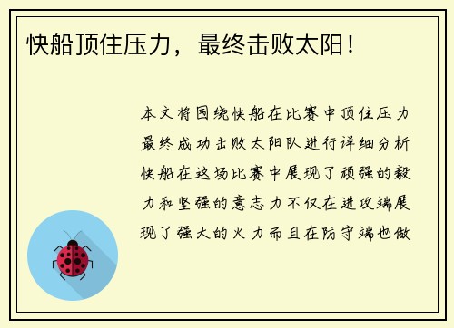 快船顶住压力，最终击败太阳！