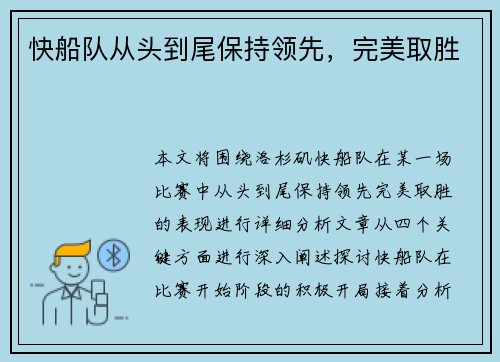 快船队从头到尾保持领先，完美取胜