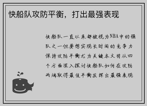 快船队攻防平衡，打出最强表现