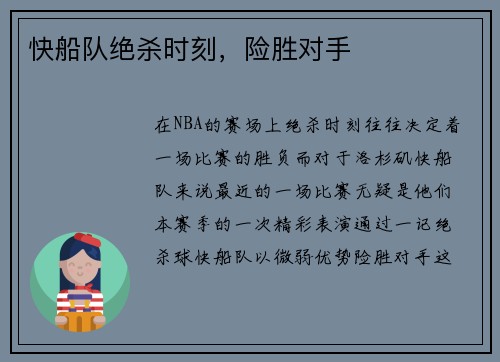 快船队绝杀时刻，险胜对手