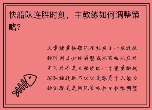快船队连胜时刻，主教练如何调整策略？