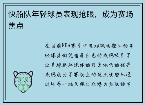 快船队年轻球员表现抢眼，成为赛场焦点