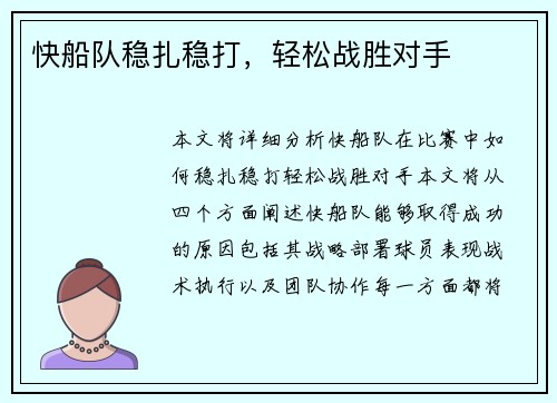 快船队稳扎稳打，轻松战胜对手