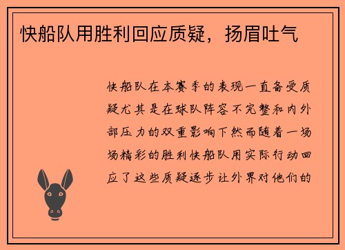 快船队用胜利回应质疑，扬眉吐气