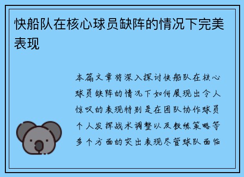 快船队在核心球员缺阵的情况下完美表现