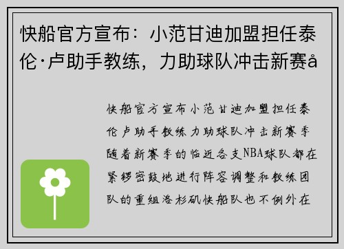 快船官方宣布：小范甘迪加盟担任泰伦·卢助手教练，力助球队冲击新赛季