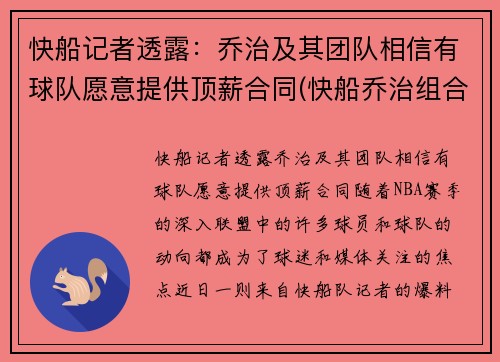 快船记者透露：乔治及其团队相信有球队愿意提供顶薪合同(快船乔治组合)