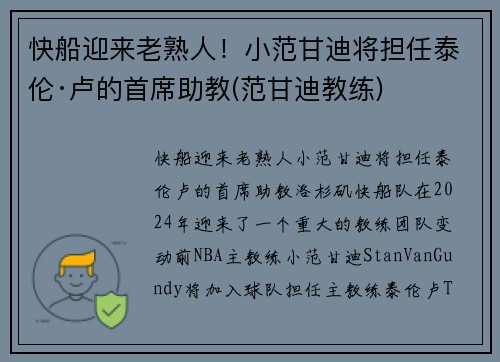 快船迎来老熟人！小范甘迪将担任泰伦·卢的首席助教(范甘迪教练)