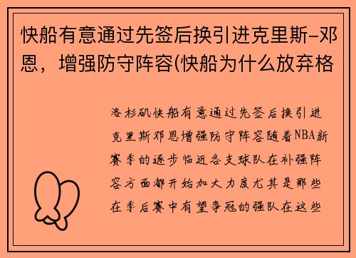 快船有意通过先签后换引进克里斯-邓恩，增强防守阵容(快船为什么放弃格里芬)