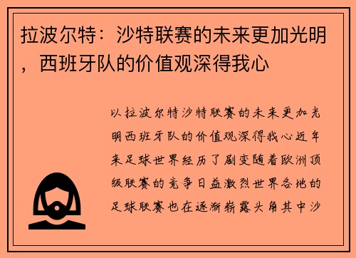 拉波尔特：沙特联赛的未来更加光明，西班牙队的价值观深得我心