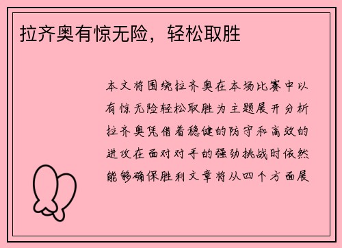 拉齐奥有惊无险，轻松取胜