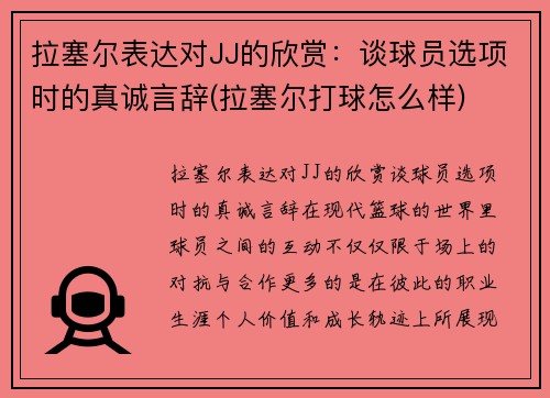 拉塞尔表达对JJ的欣赏：谈球员选项时的真诚言辞(拉塞尔打球怎么样)