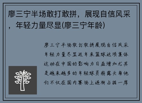 廖三宁半场敢打敢拼，展现自信风采，年轻力量尽显(廖三宁年龄)
