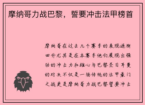 摩纳哥力战巴黎，誓要冲击法甲榜首