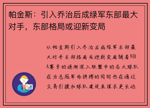 帕金斯：引入乔治后成绿军东部最大对手，东部格局或迎新变局