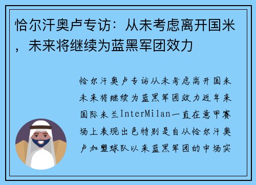 恰尔汗奥卢专访：从未考虑离开国米，未来将继续为蓝黑军团效力