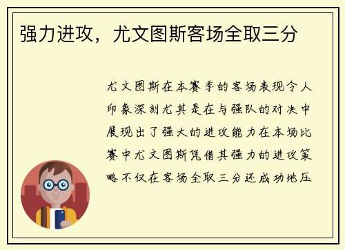 强力进攻，尤文图斯客场全取三分